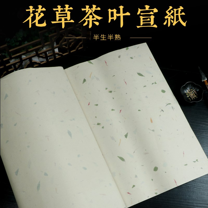 安徽泾县红花茶叶宣纸加厚仿古半生半熟书法作品纸小楷四六尺参展