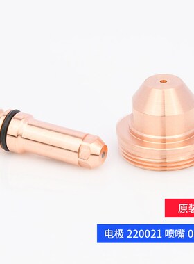 原装电极220021喷嘴020608保护帽020424涡流环020607固定罩120837