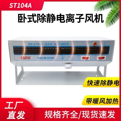 ST1200工业离子风机ST104A除静电卧式加热防静电105A消除风扇101A