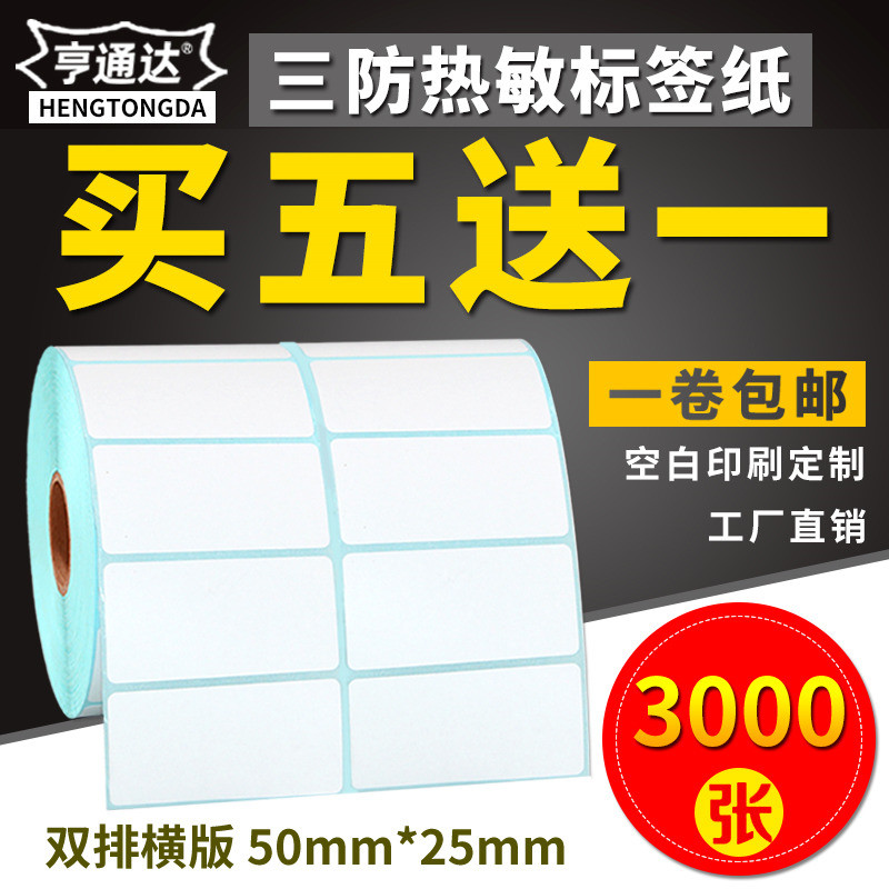 三防热敏标签纸50*25x3000张双排条码打印机不干胶标签打印纸空白