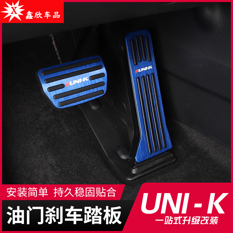 适用于长安UNI-K油门刹车脚踏板内饰改装饰引力unik专用配件防滑