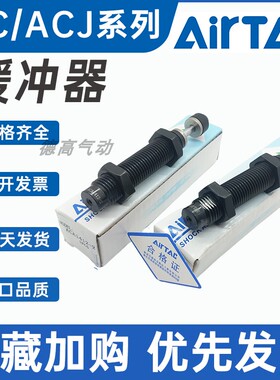亚德客缓冲器ACJ ACA0806 1007 1412 1612 2020 2525 2725-2 1N F