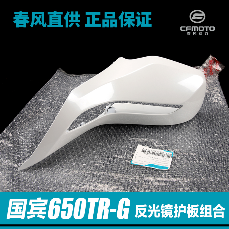 原厂春风机车配件650TR-G国宾左右后视镜护板反光镜外壳装饰罩