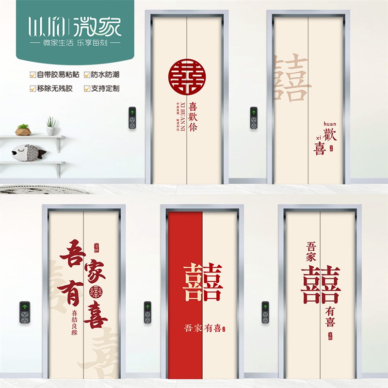 结婚电梯门喜字贴纸定制婚庆喜庆喜庆防水公寓门装饰自粘可移除
