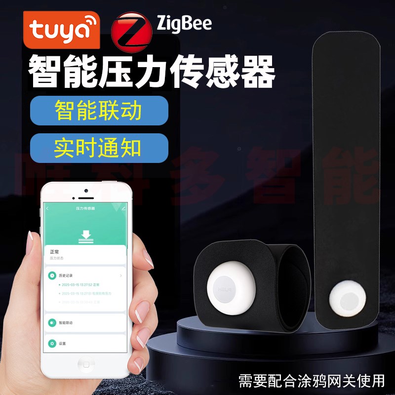 涂鸦智能zigbee压力传感器坐垫E床压力重力探测场景联动安全防护