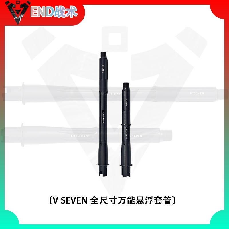 END战b术 兵人战术装备 V SEVEN 金属套管3段式一体装饰外管延长