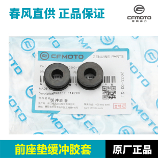 原厂春风450SR配件 摩托车前坐垫缓冲胶套座垫安装胶垫橡胶垫圈