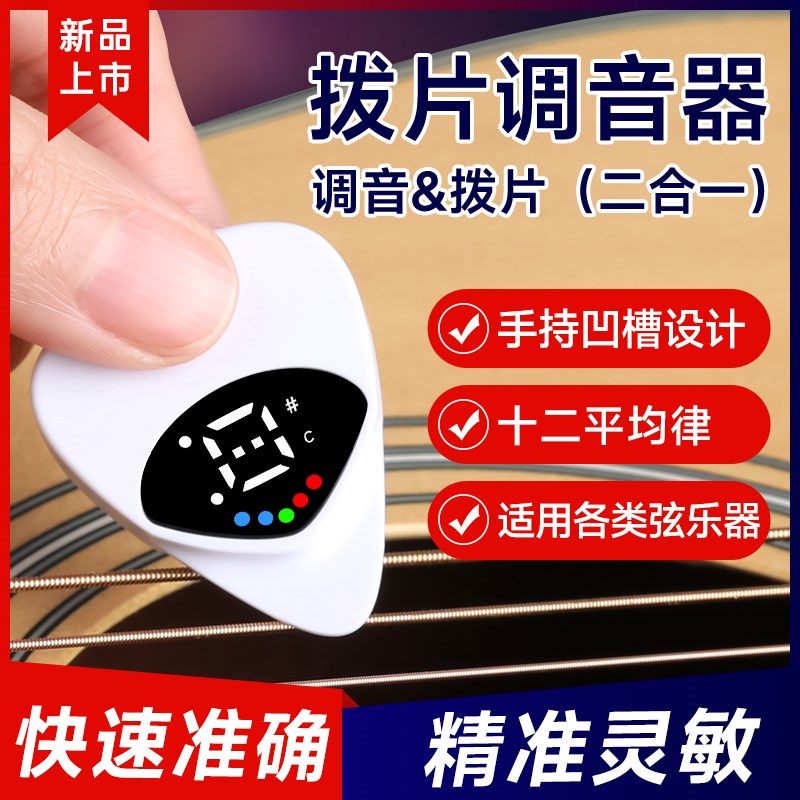 二合一拨片民谣木电吉他调音器贝斯尤克里里专用十二平均律校音器