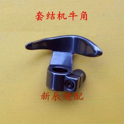 套结机牛角1900A 1900 1850打结机打枣车钉扣机摆梭托缝纫机配件