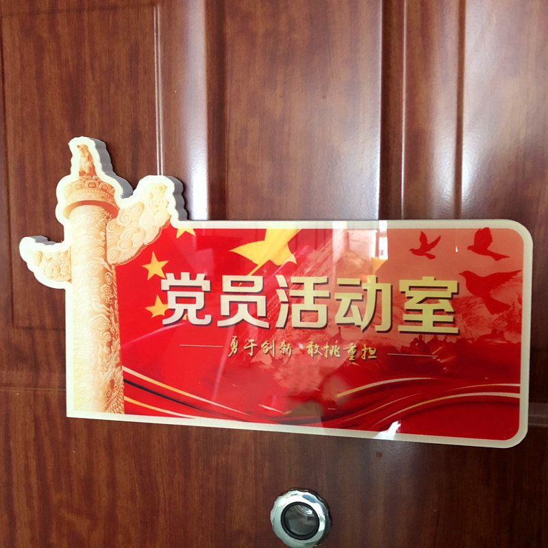 党员活动室党建室党支部门牌子 公司文化墙设计亚克力标识牌定制