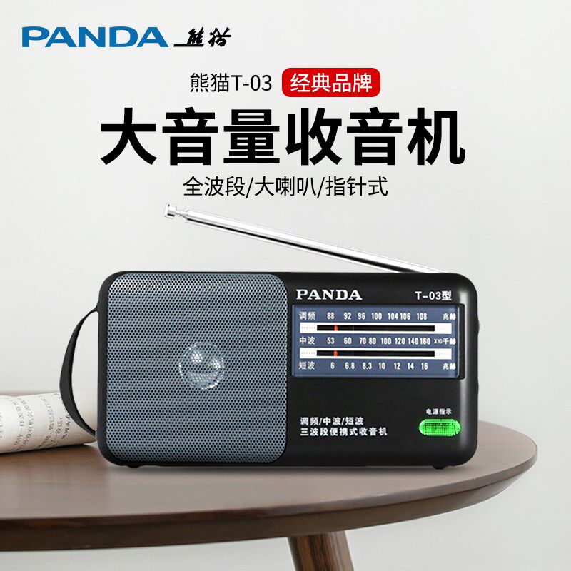 熊猫T-03简单款收音机老人专用老年人半导体全波段便携式调频广播