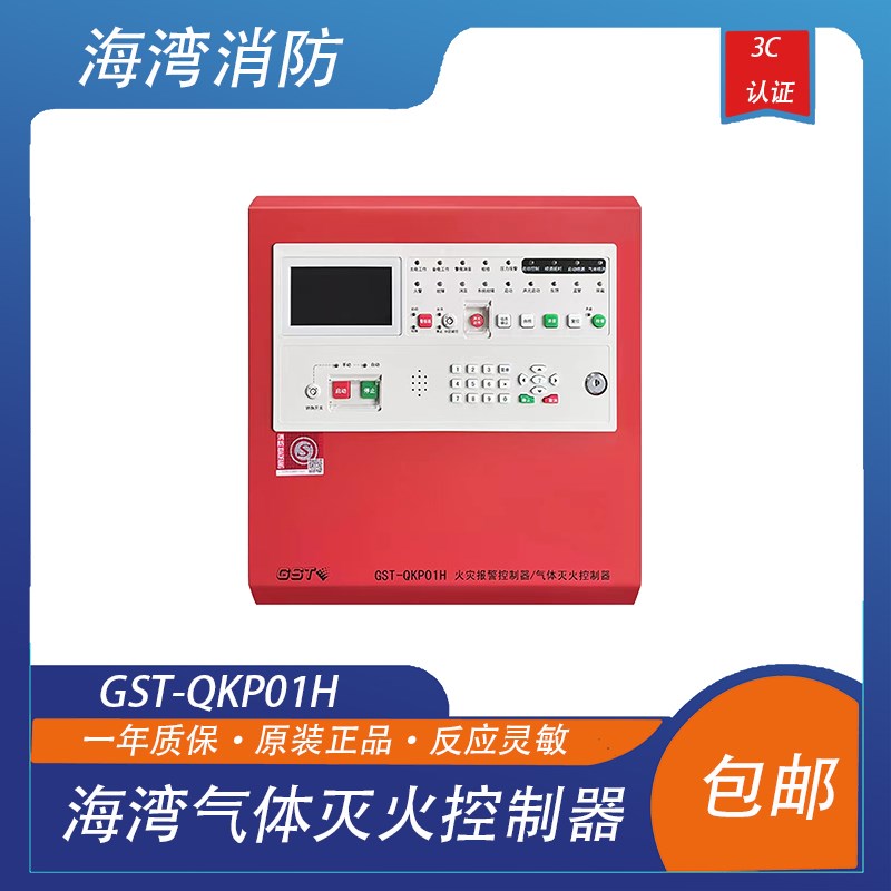 海湾气体灭火控制器气体GST-QKP01H海湾气体主机替代Kp01老款