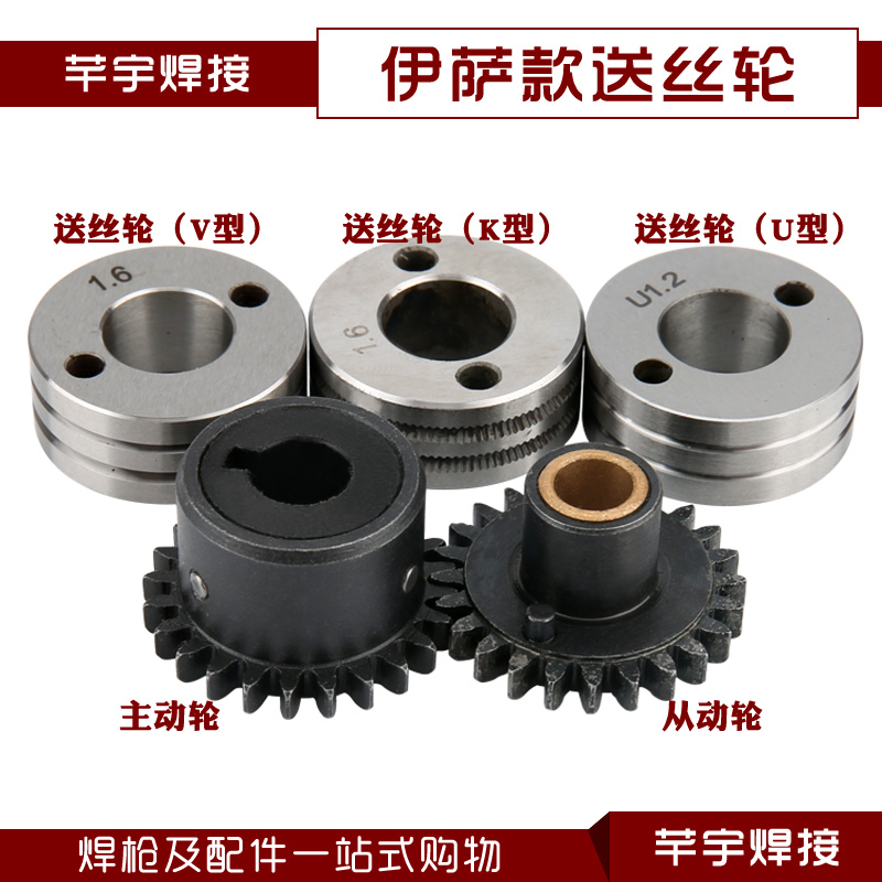气保焊机送丝机配件伊萨送丝轮/主动轮/从动轮UVK型焊丝槽1.6焊丝