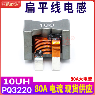 大电流储能电感PQ3220-10UH80A新能源插件优质扁铜线滤波电感线圈