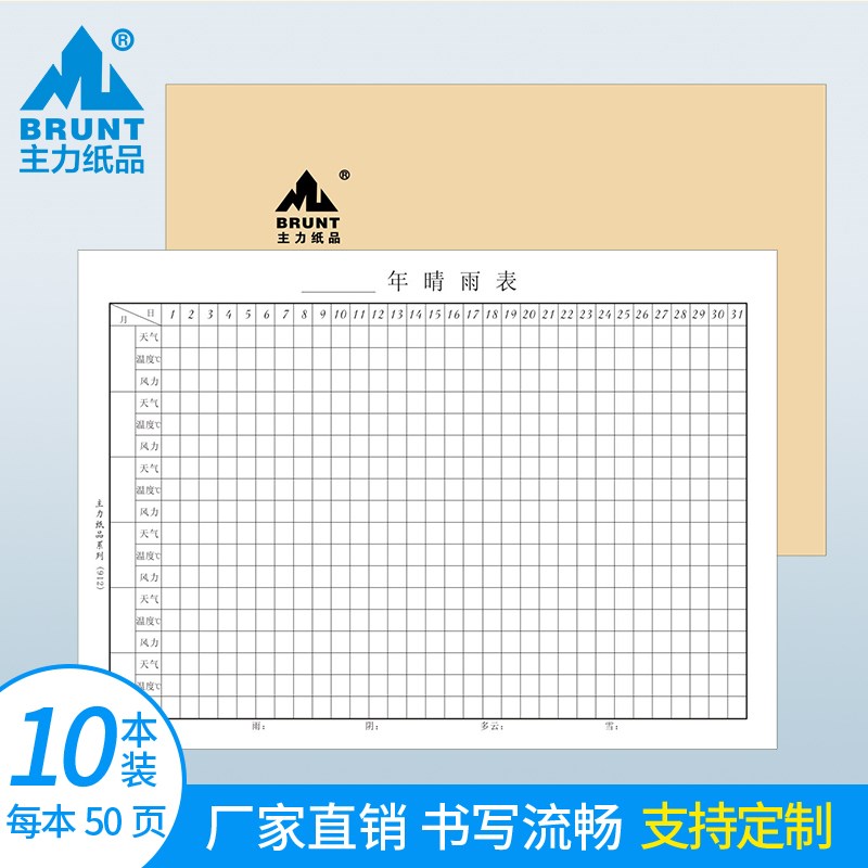 主力纸品晴雨表工地施工A4全国版通用气候登记商务办公天气贴纸记