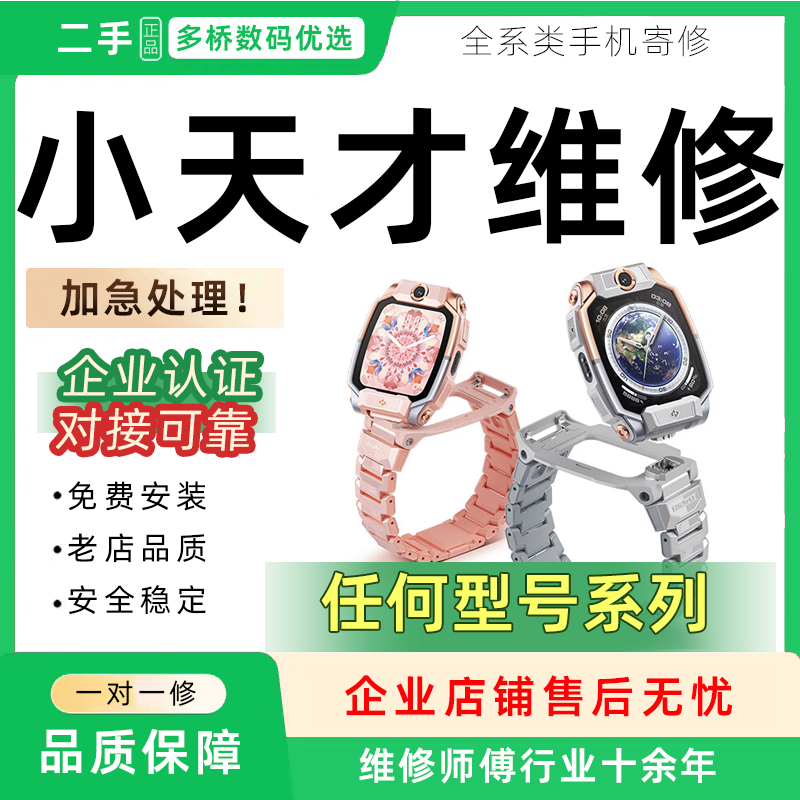 小天才儿童电话手表维修Q1/2AD3Z5Z6proSZ7Z8Z9换屏幕电池不开机