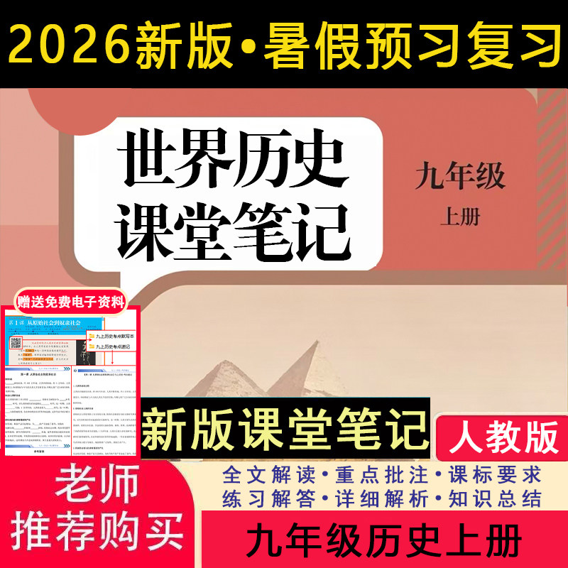 2026秋新版九上历史人教版历史新教材2026课堂笔记九上历史初中九年级上册历史课堂讲解笔记九上历史新教材