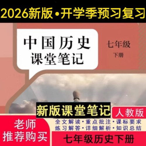 2026新版人教版七下历史课堂笔记