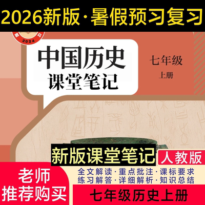 七上历史人教版2026新版课堂笔记