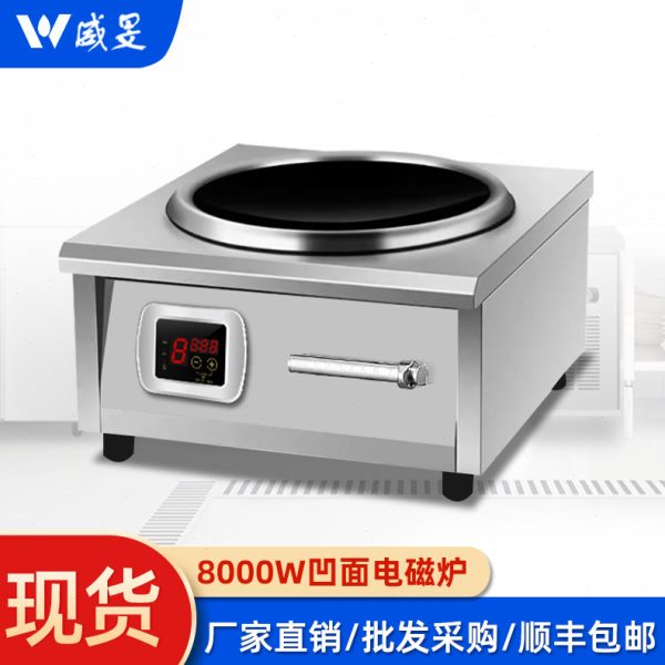 商用电磁炉8000W厨房设备凹面台式炒炉 大功率酒店设备商用凹面炉