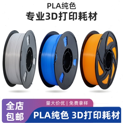 3D打印机耗材1.75mm1kg纯色PLA耗材打印机线材料  3D画笔打印耗材
