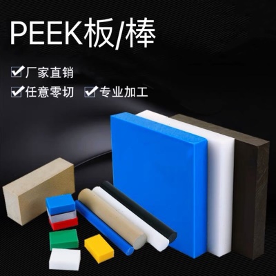 PEEK板/棒  防静电UPE材料 耐温PPS 白色尼龙加工