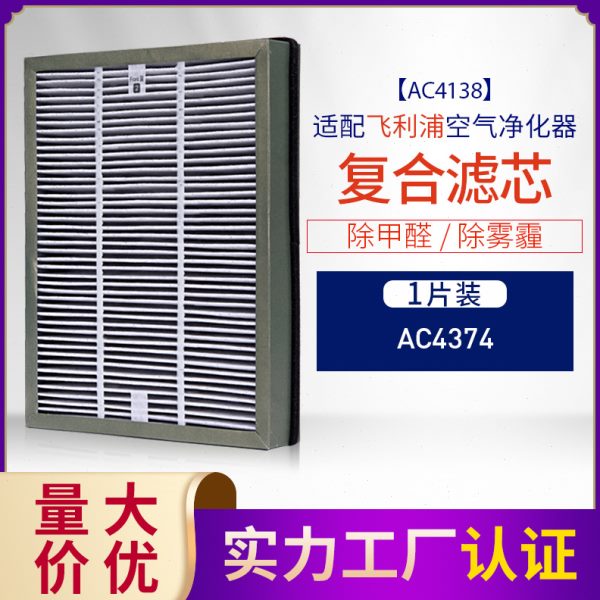 适配菲利浦空气净化器 AC4374 型过滤网除醛复合升级版ac4138滤芯