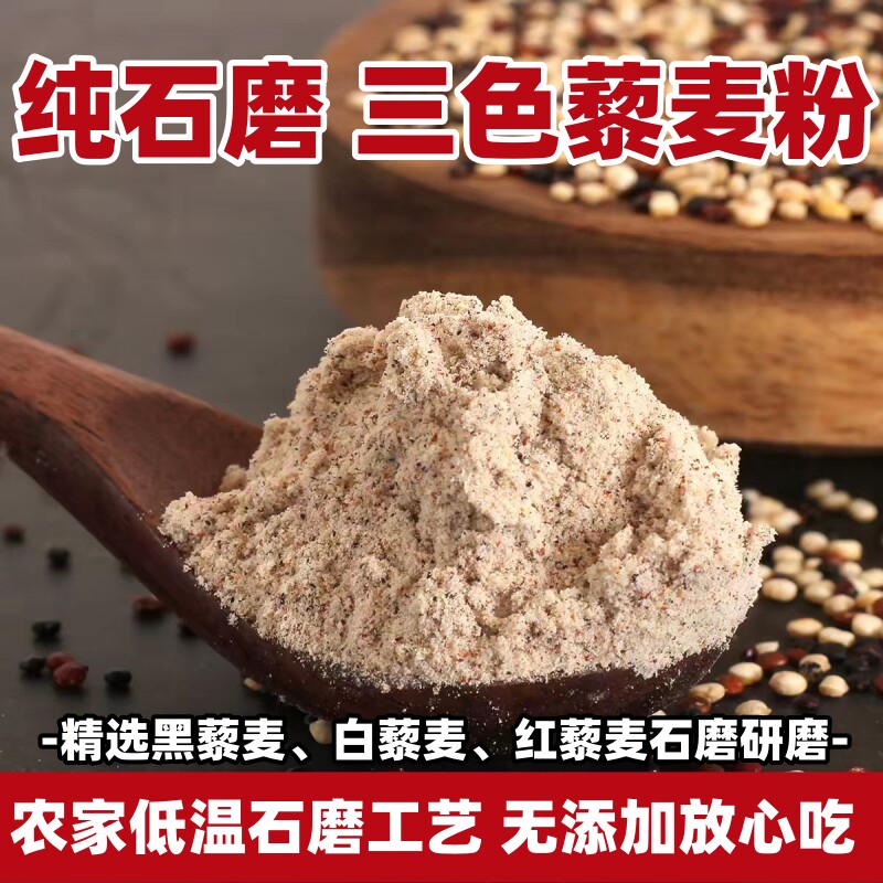 石磨纯三色藜麦粉无添加黑白红全三色藜麦面粉五谷杂粮面粉粗粮粉图片