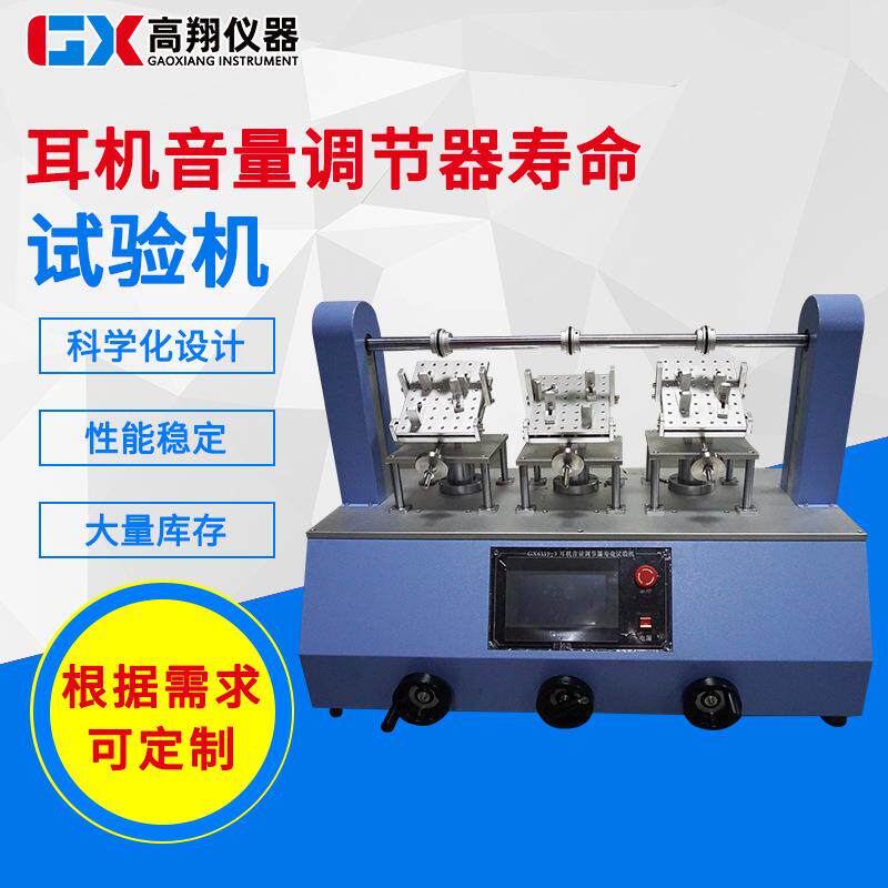 供应三工位蓝牙耳机疲劳试验机耳机音量调节器寿命试验机