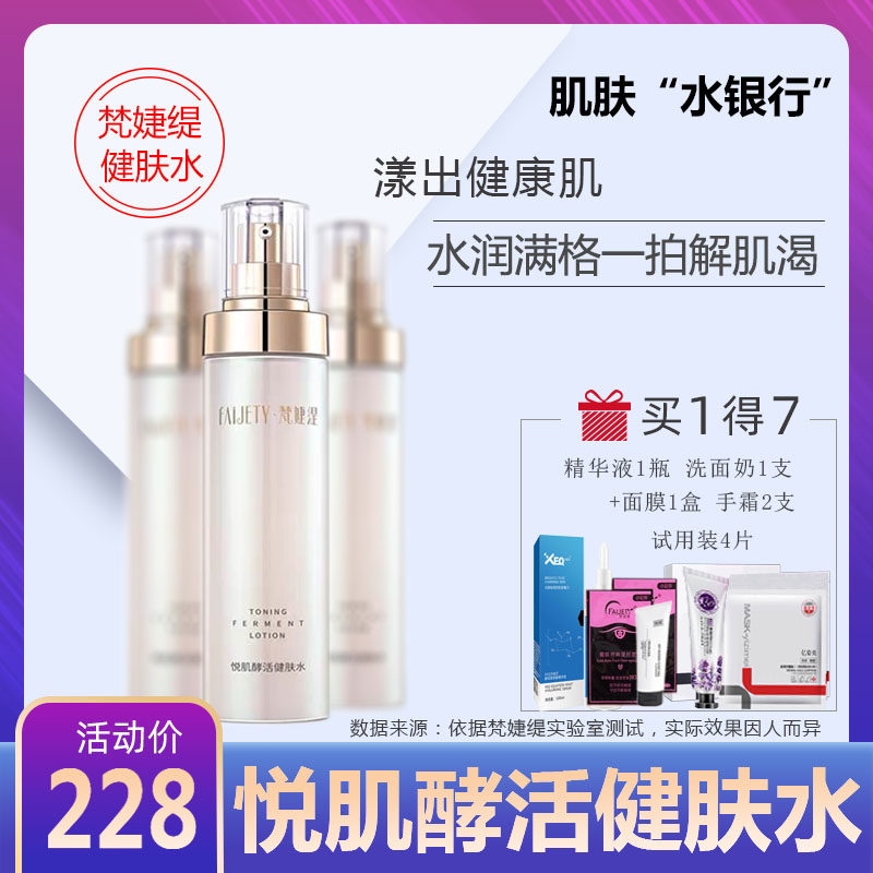 正品梵婕缇悦肌酵活健肤水 滋润补水保湿控油收缩毛孔提亮肤色