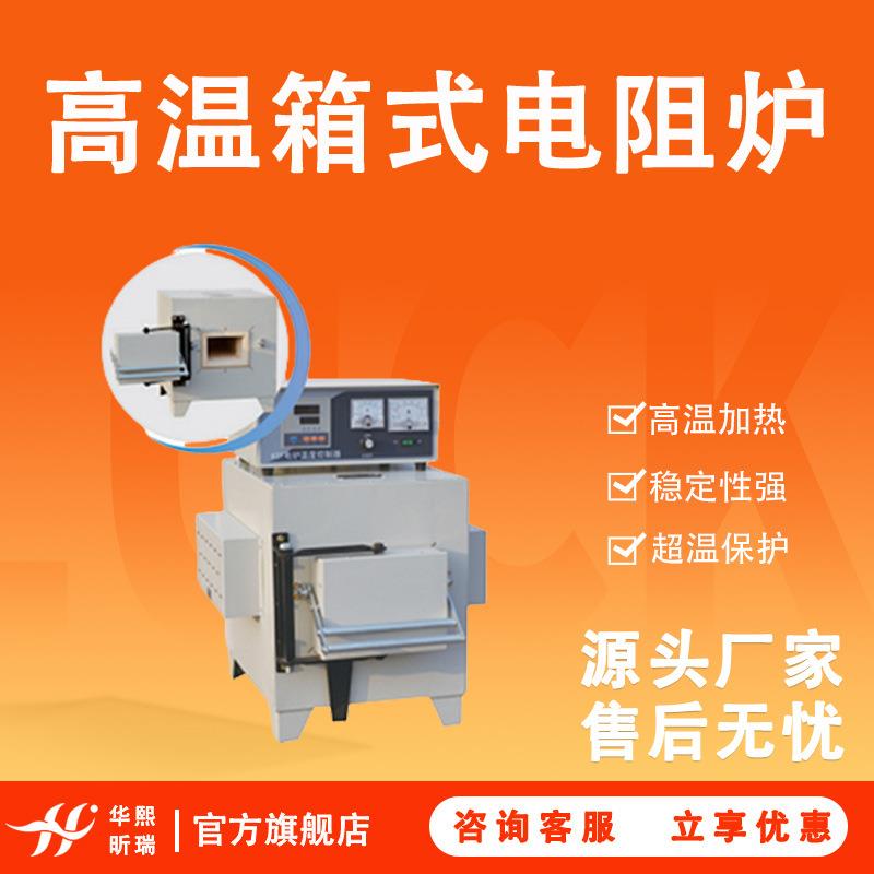高温箱式电阻炉