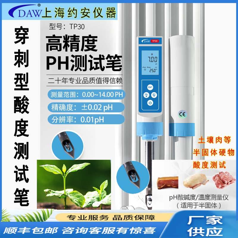 DAW工厂TP30穿刺式PH高精度测试笔针式土酸度肉类酸碱测试过计量