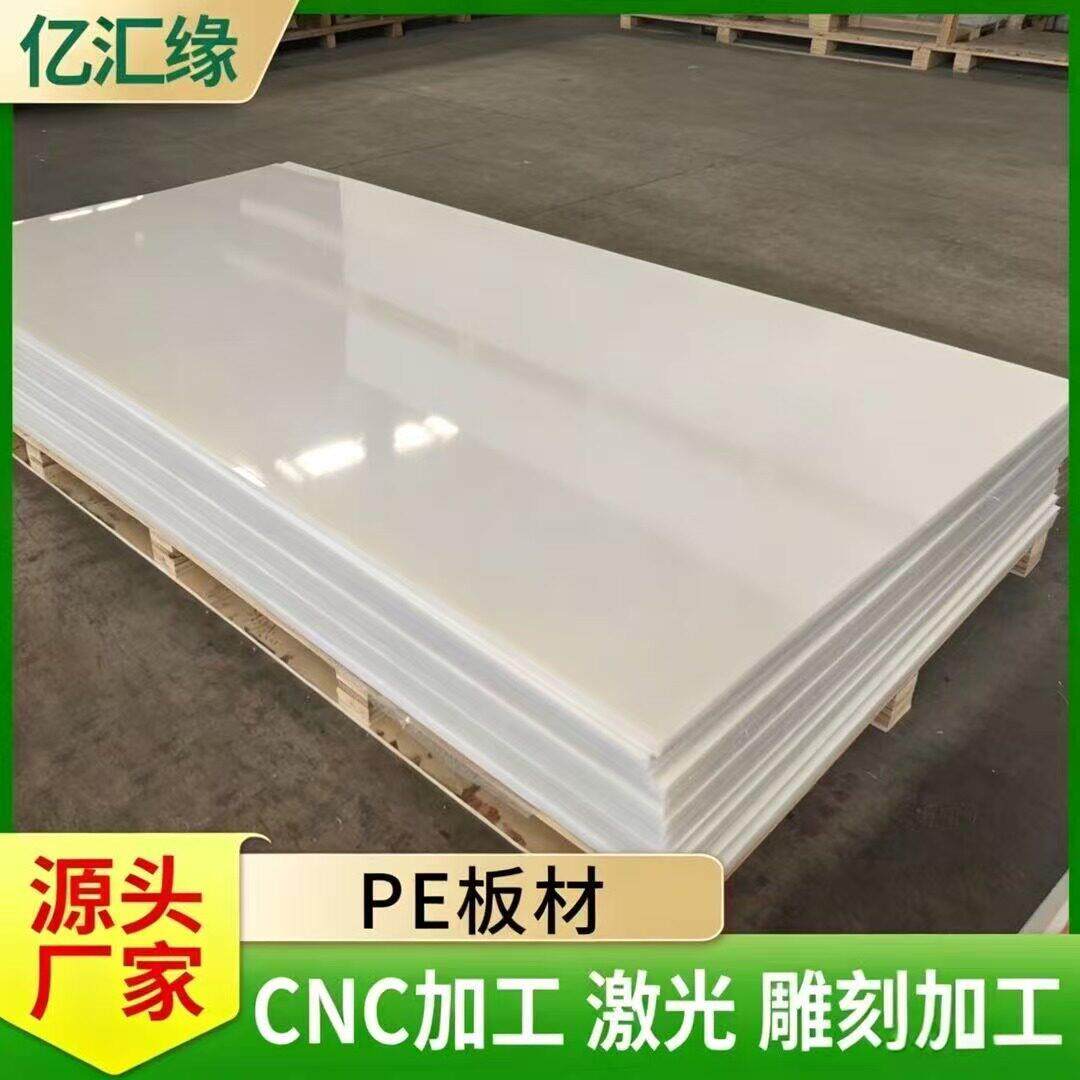 加厚PE板密度聚乙烯板耐磨防滑食品级白色PE板材切割加工