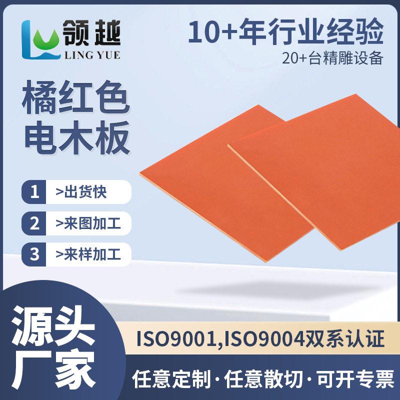 厂供橘红色电木板耐温抗腐蚀电木板隔热模具树脂板绝缘电木板