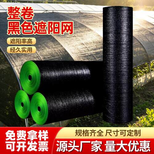 定制大棚遮阳网农用户外遮阴网加厚加密农用养殖遮光网黑色遮阳网