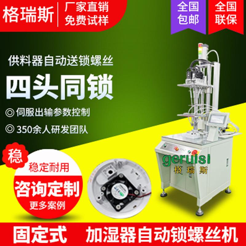 加湿器自动锁螺丝机线路板四轴送拧螺钉设备机器人全自动打螺丝机