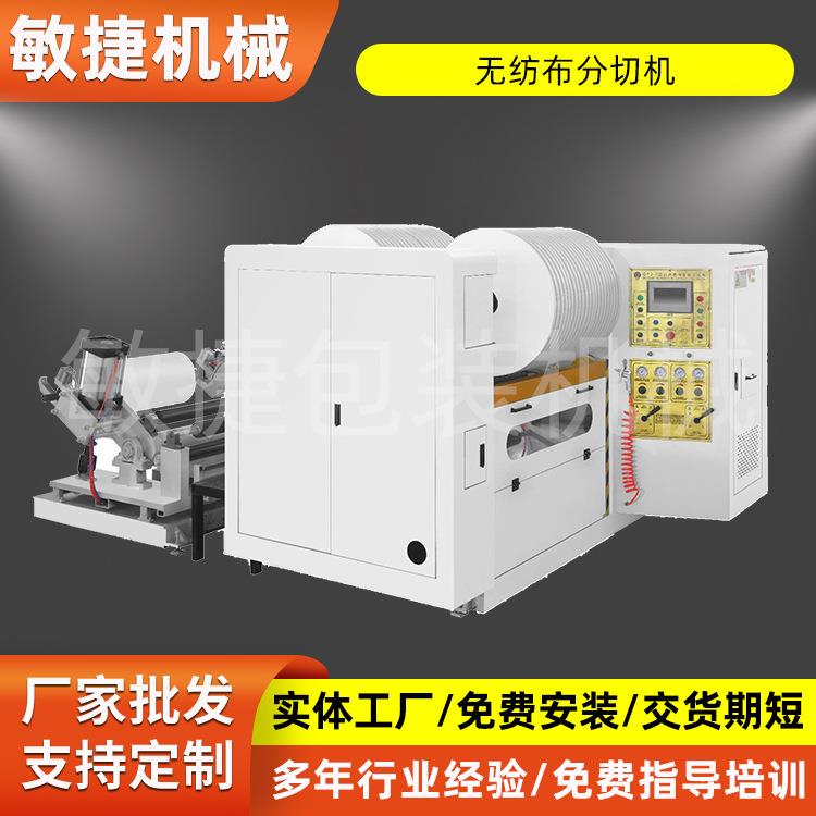 全自动熔喷无纺布分切复卷机高速数控缠绕膜分切复卷一体机设备