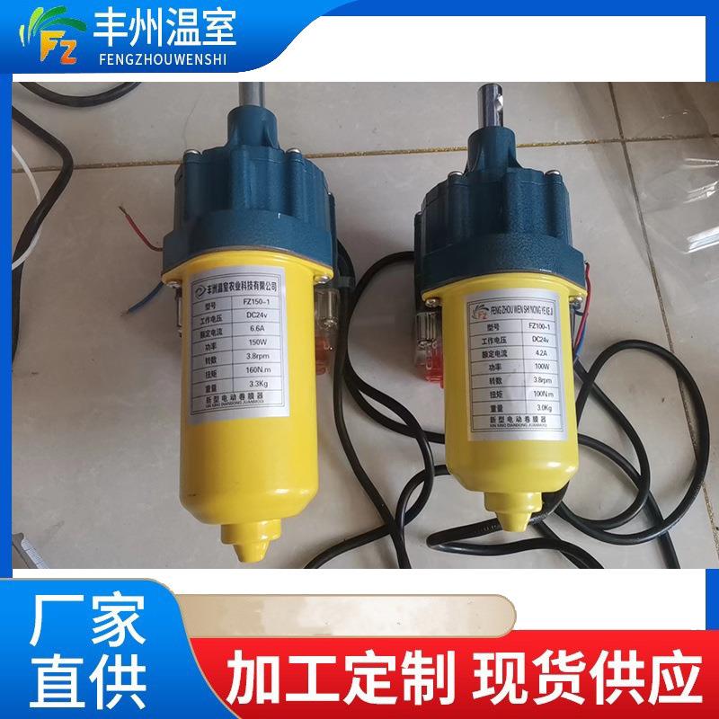 24伏150瓦铜芯电动卷膜器大棚放风机电动卷膜机生产实体厂家