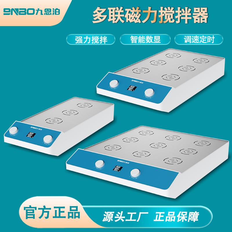 九恩泊数显多联磁力搅拌器实验室三联四联六联九联恒温加热多工位