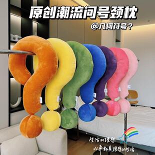 几何符号颈枕大问号抱枕旅行乘机U形创意家居摆饰沙发靠枕夏冰丝