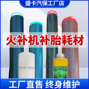 轮胎补胎工具耗材生胶帘子布模具胶脱膜粉热补胶水轮胎火补机耗材