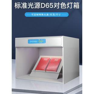 东红国际标准光源色灯箱d65456光源织物纺织印染比色灯箱
