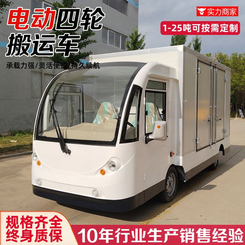 电动平板车货箱电动四轮车厂区拉货载重王封闭式厢货车景区送餐车