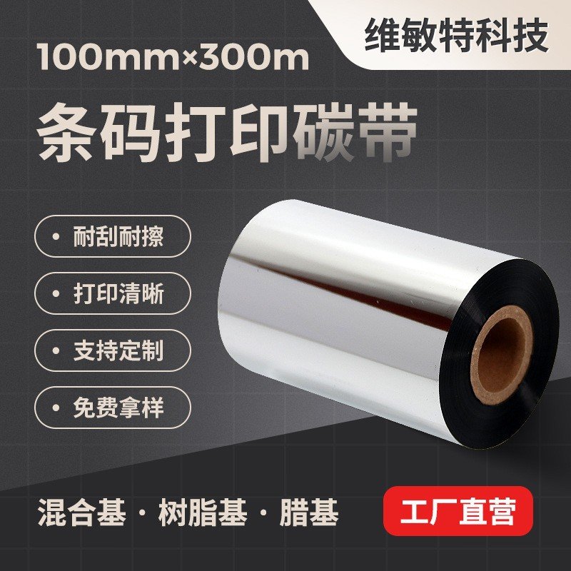 热转印蜡基混合基全树脂基碳带100mm*300m条码标签打印机腊基色带