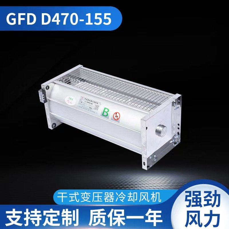 供应干式变压器冷却风机GFDD470-155干变横流贯流低噪中压强排
