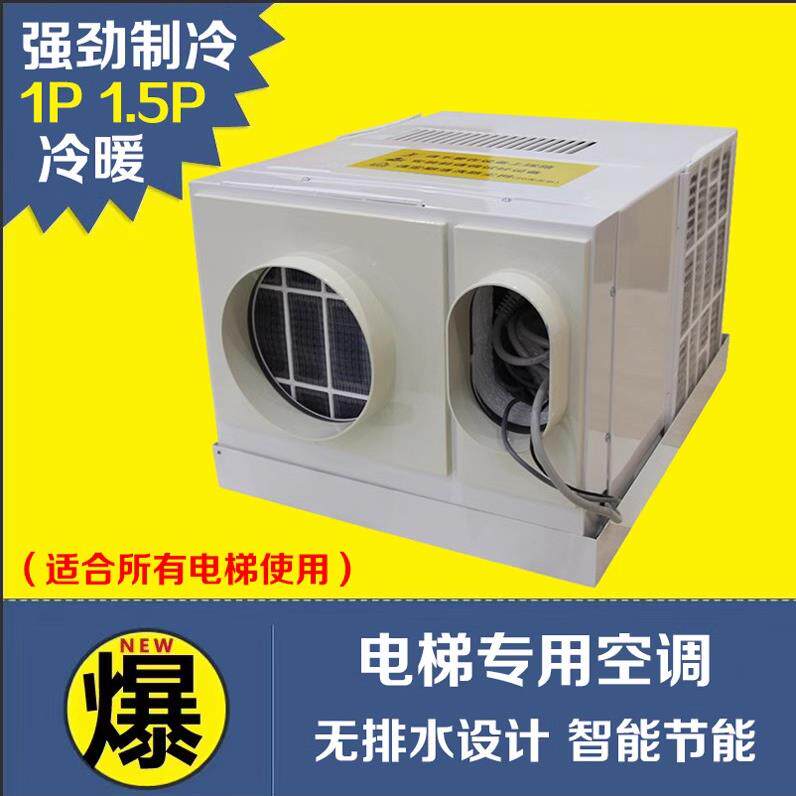 电梯轿厢专用空调大1P单冷1.5匹冷暖2P随行电缆无滴水设计质保2年