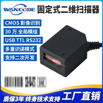 万酷VF4160二维条码扫描模组固定式扫码器扫描引擎工业自助柜