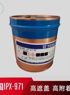 帝国油墨IPX系列油墨 IPX-971遮盖黑色，IMD工艺油墨