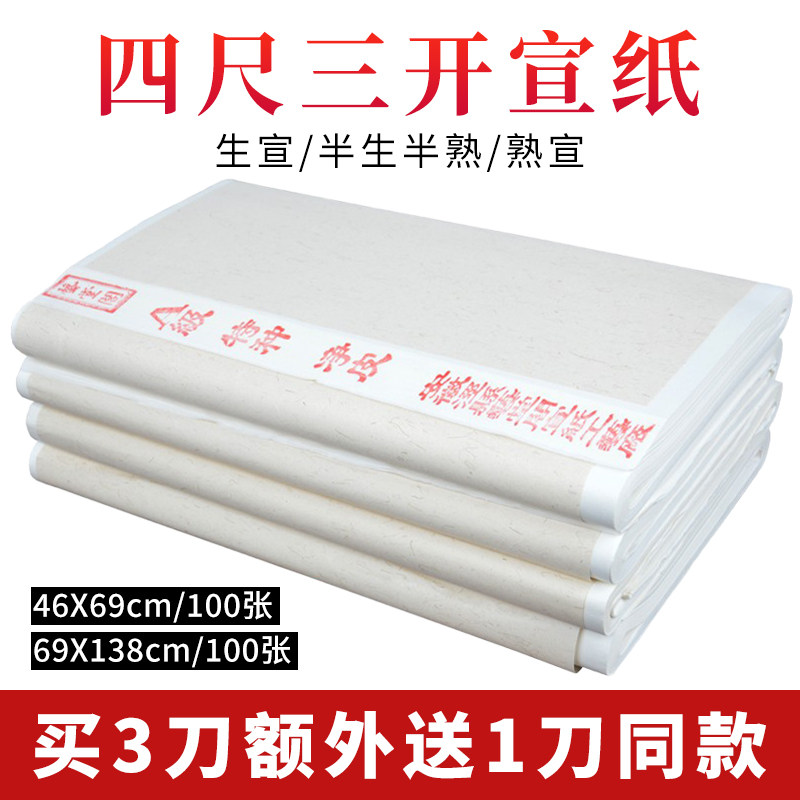 四尺三开生宣纸 半生半熟 四尺宣纸