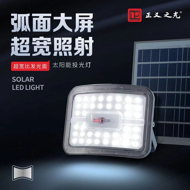 正义之光太阳能投光灯防雨防雷防水防尘高亮芯片超长续航超宽照射